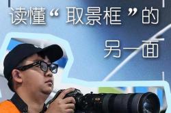 开云最新入口 -青年说｜在广东，读懂“取景框”的另一面