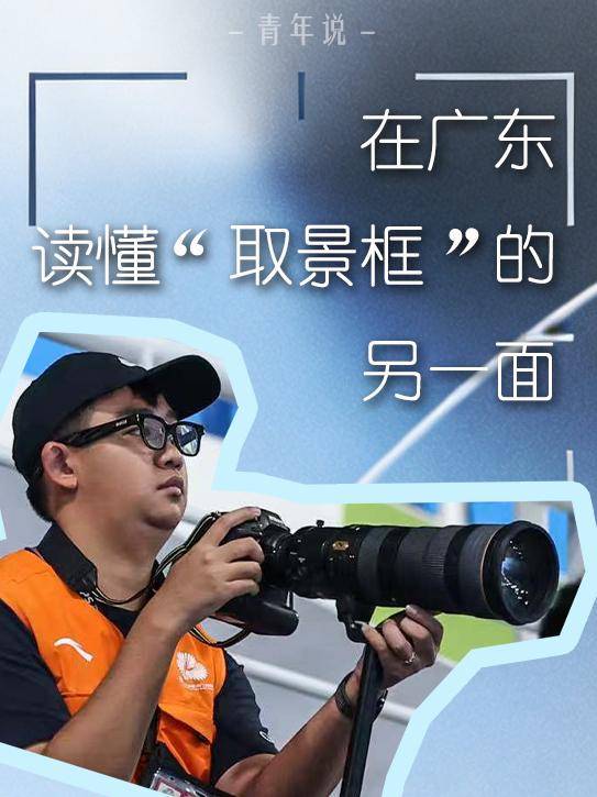 青年说｜在广东，读懂“取景框”的另一面