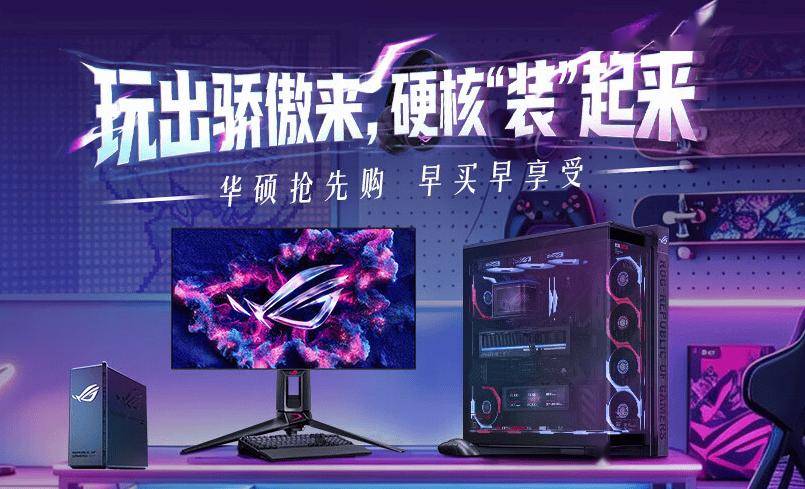 618 | 装备焕新正当时!ROG电竞显示器双雄,助你制霸电竞战场!